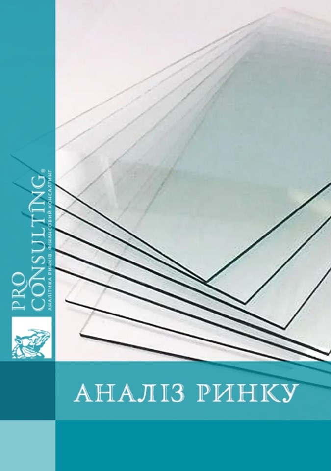 Аналіз ринку листового скла в Україні у 2017-6 міс. 2021 р.